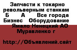 Запчасти к токарно револьверным станкам 1Б240, 1А240 - Все города Бизнес » Оборудование   . Ямало-Ненецкий АО,Муравленко г.